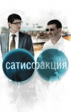 Сатисфакция (2010)