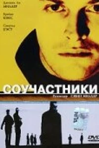 Соучастники