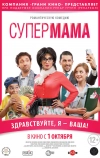Супер мама