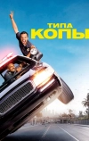 Типа копы (2014)