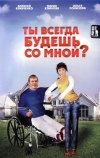 Ты всегда будешь со мной?