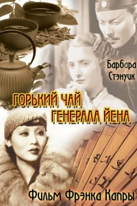 Горький чай генерала Йена