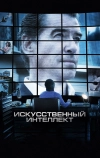 Искусственный интеллект. Доступ неограничен