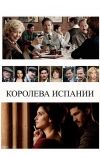 Королева Испании