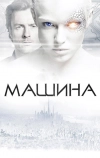 Машина