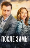 После зимы