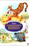 Приключения Винни Пуха