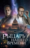 Рыцарь нашего времени