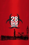 28 дней спустя