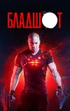 Бладшот