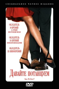 Давайте потанцуем?