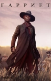 Гарриет (2019)