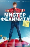 Мистер Феличита