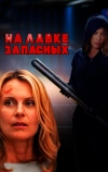 На лавке запасных
