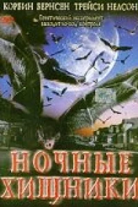 Ночные хищники (2002)
