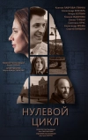 Нулевой цикл