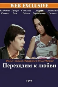 Переходим к любви
