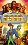 Пророчество Алхамбра