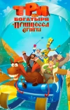 Три богатыря и принцесса Египта (2017)