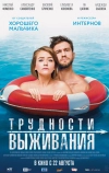 Трудности выживания