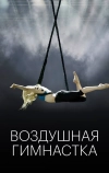 Воздушная гимнастка