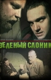 Зелёный слоник (1999)