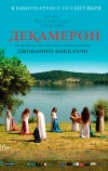 Декамерон