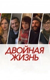 Двойная жизнь