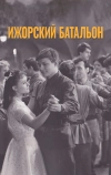 Ижорский батальон (1972)