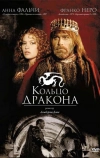 Кольцо дракона