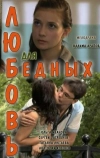 Любовь для бедных