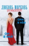 Любовь-морковь по-французски