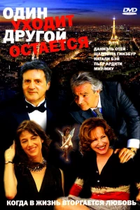 Один уходит — другой остается