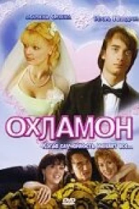 Охламон (2007)