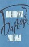 Пленники Барсова ущелья (1956)