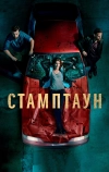 Стамптаун