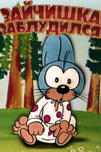 Зайчишка заблудился (1973)