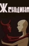 Женщина