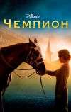 Чемпион