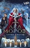 Дед Мороз. Битва Магов