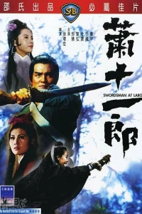 Фехтовальщик (1971)
