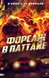 Форсаж в Паттайе