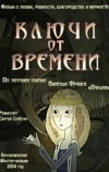 Ключи от времени