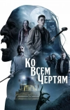 Ко всем чертям