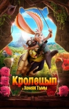 Кролецып и Хомяк Тьмы
