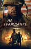 На гражданке