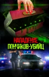 Нападение пончиков-убийц