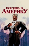 Поездка в Америку