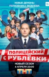 Полицейский с Рублёвки 5