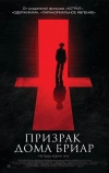 Призрак дома Бриар